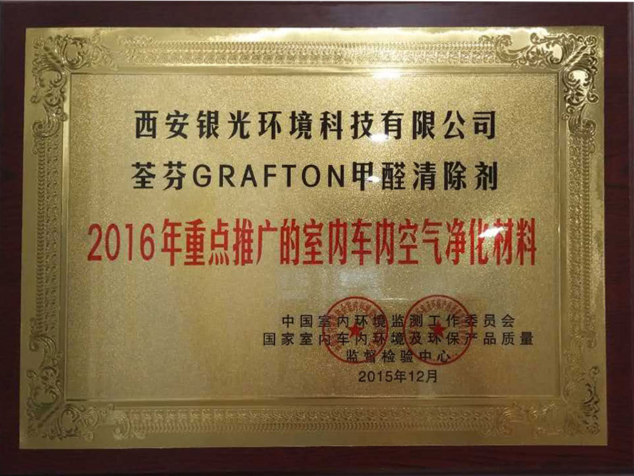 2016年重點(diǎn)推廣的室內(nèi)車內(nèi)空氣凈化材料資質(zhì) 2016年重點(diǎn)推廣的室內(nèi)車內(nèi)空氣凈化材料資質(zhì)