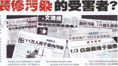 裝修污染媒體曝光 裝修污染媒體曝光