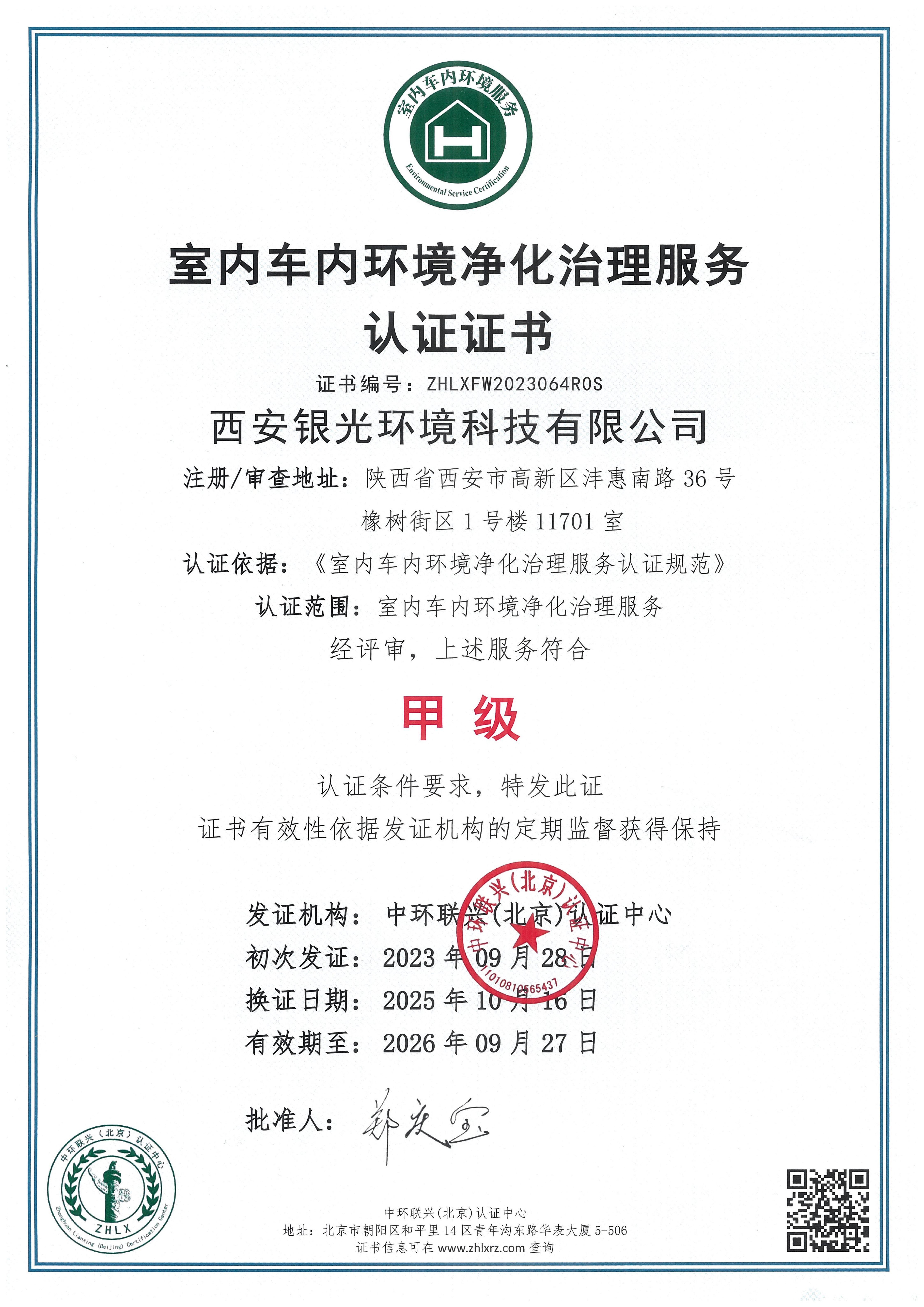 全國室內車內環境凈化治理服務甲級證書