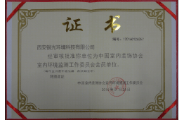 中國(guó)室內(nèi)裝飾協(xié)會(huì)室內(nèi)環(huán)境監(jiān)測(cè)工作委員會(huì)會(huì)員單位 中國(guó)室內(nèi)裝飾協(xié)會(huì)室內(nèi)環(huán)境監(jiān)測(cè)工作委員會(huì)會(huì)員單位